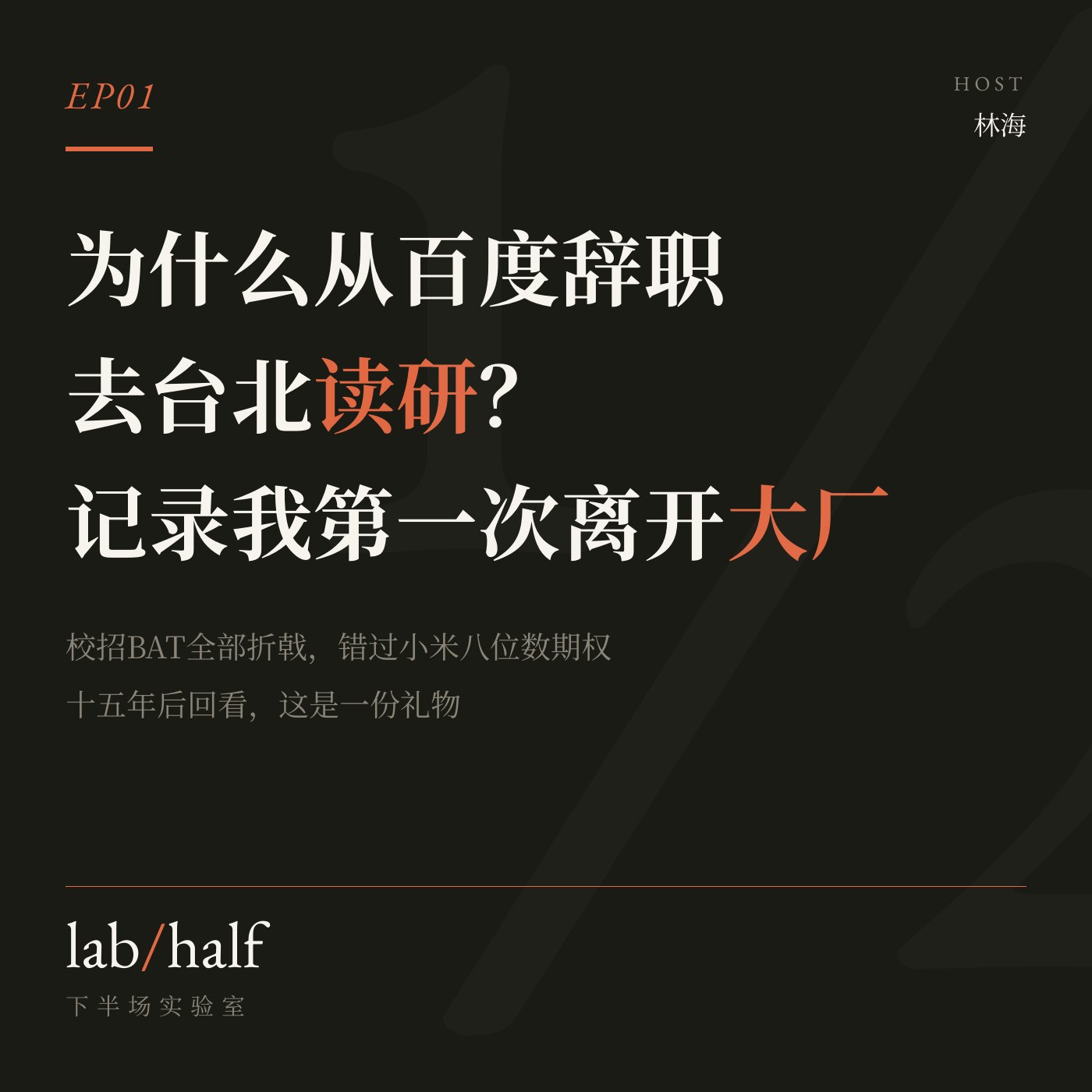 EP01 小宇宙封面：为什么从百度辞职去台北读研