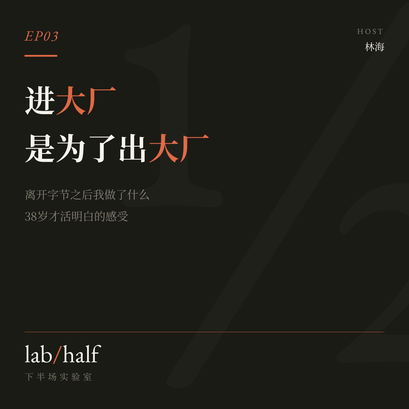 EP03 小宇宙封面：进大厂是为了出大厂