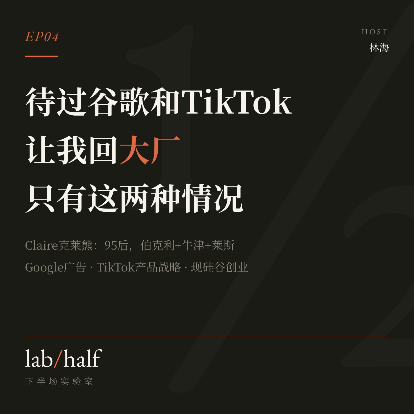 EP04 小宇宙封面：待过谷歌和 TikTok，让我回大厂只有这两种情况
