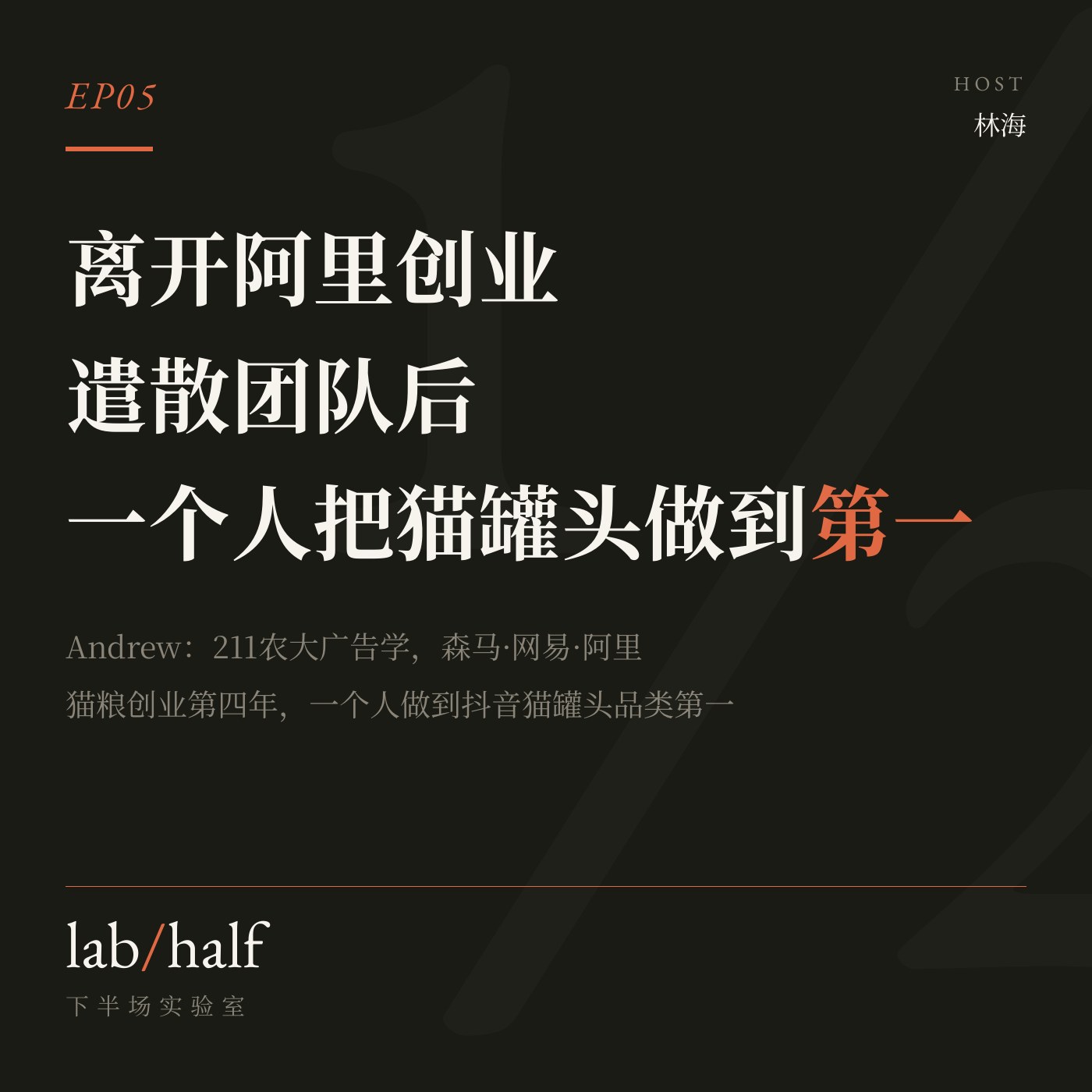 EP05 小宇宙封面：离开阿里创业，一个人把猫罐头做到第一
