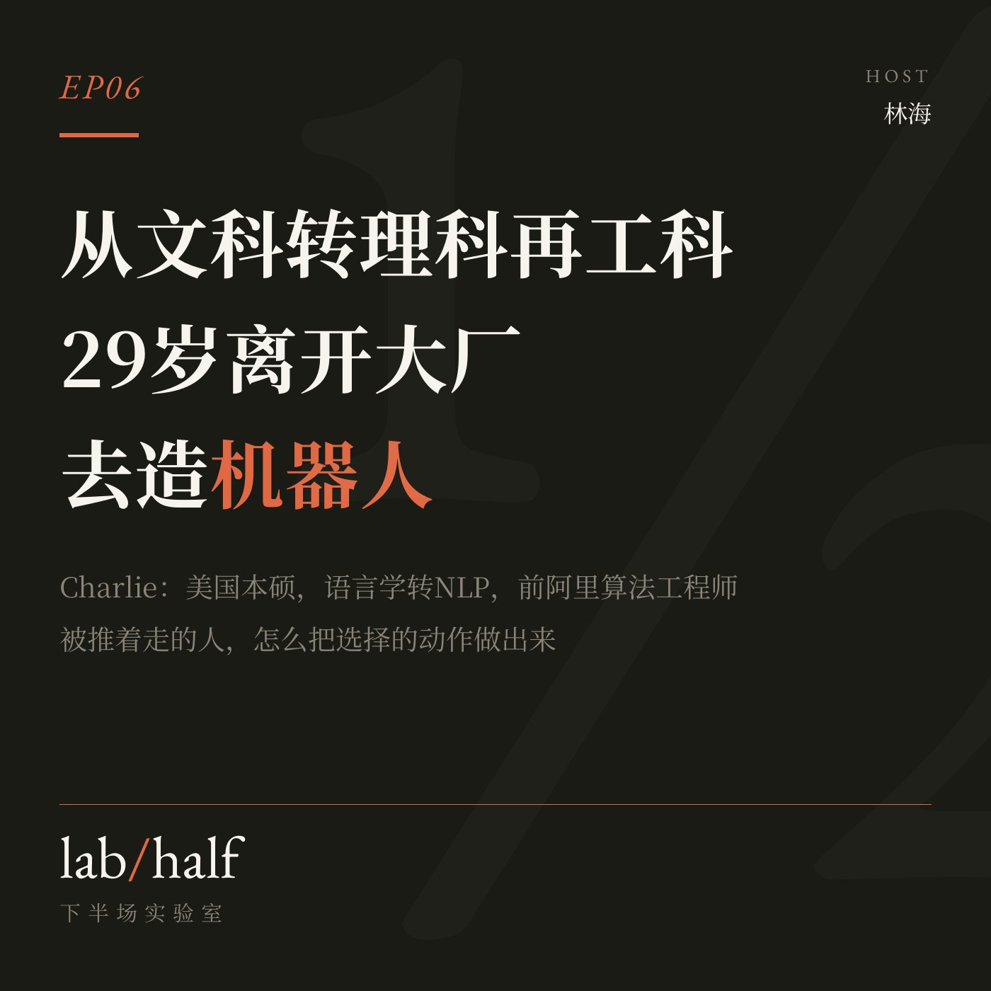 EP06 小宇宙封面：29岁离开大厂去造机器人
