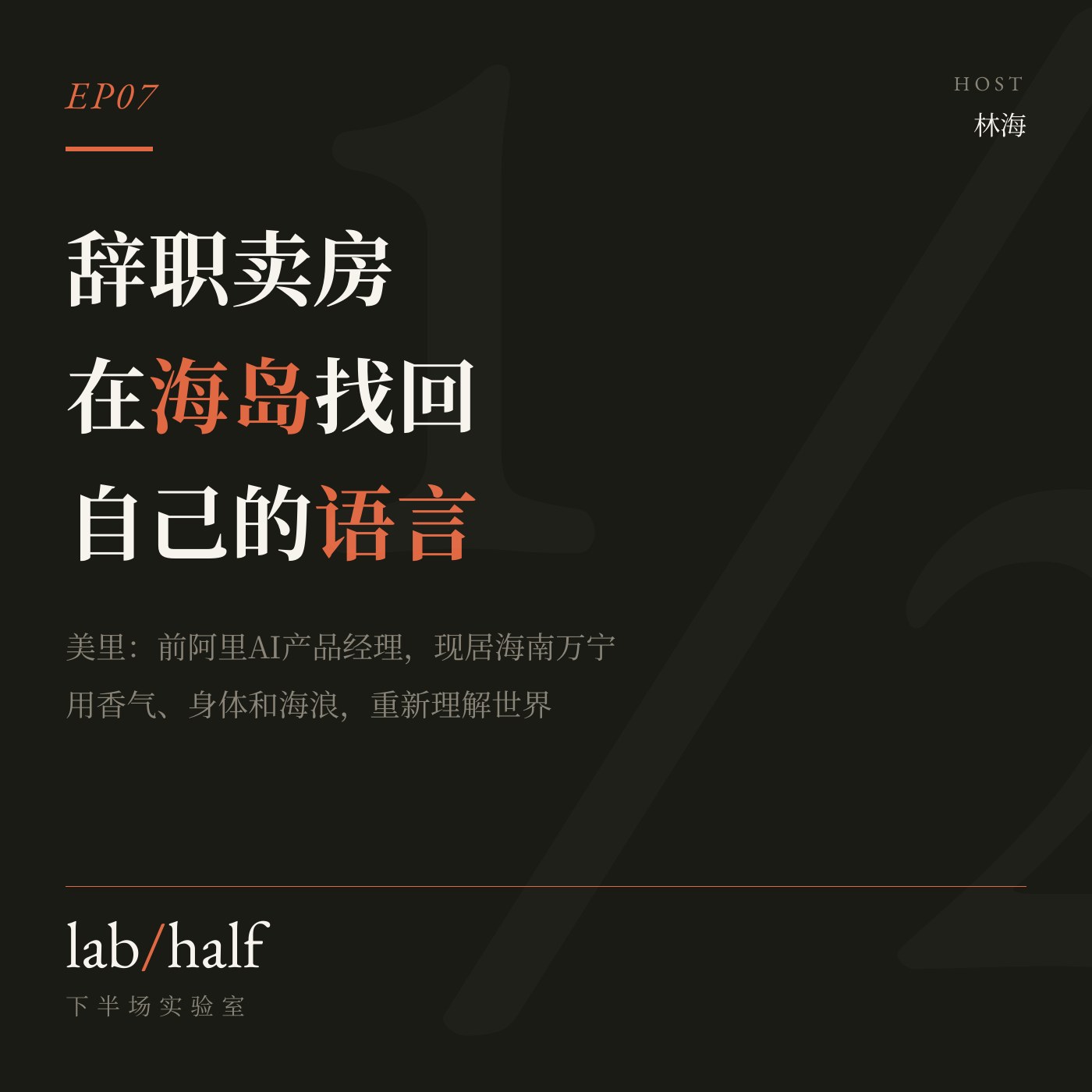 EP07 小宇宙封面：辞职卖房，在海岛找回自己的语言