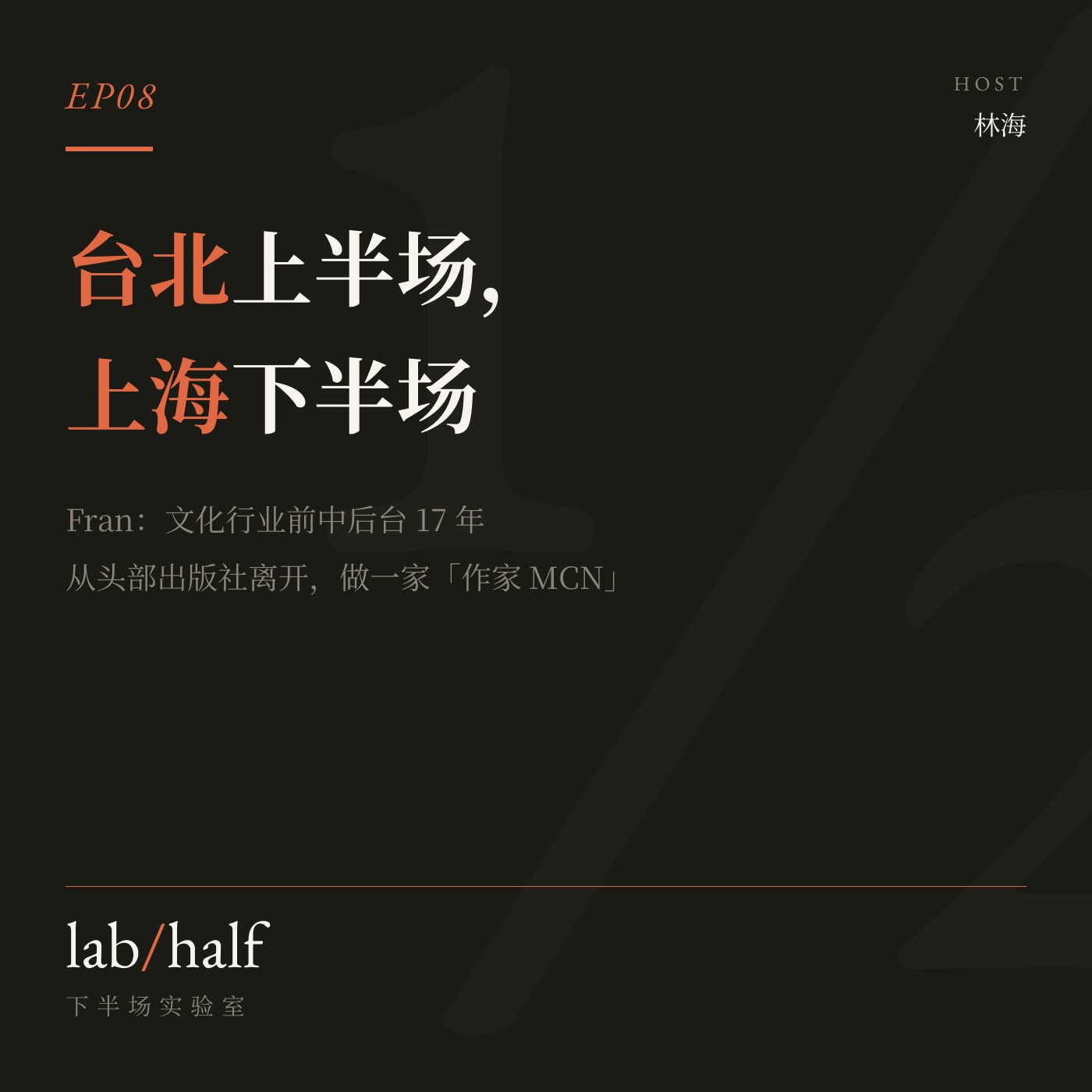EP08 小宇宙封面：台北上半场，上海下半场