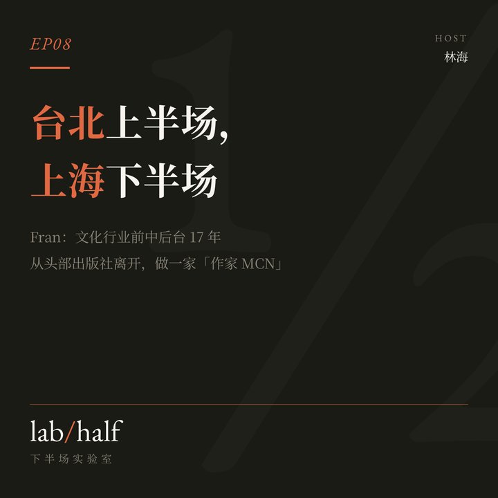 EP08 小宇宙封面:台北上半场,上海下半场