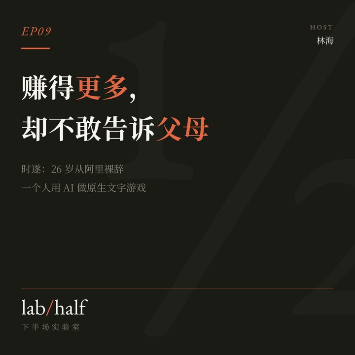 EP09 小宇宙封面:赚得更多,却不敢告诉父母