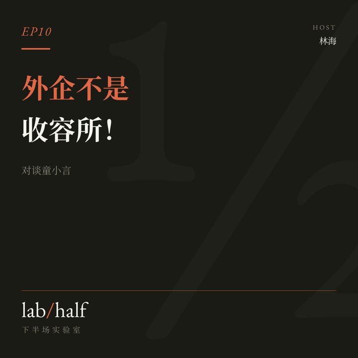 EP10 小宇宙封面:外企不是收容所